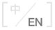 中文